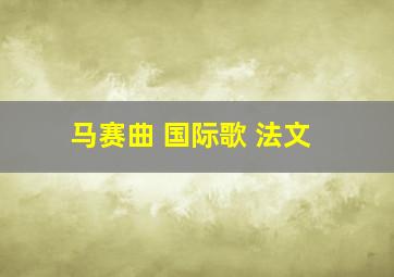 马赛曲 国际歌 法文